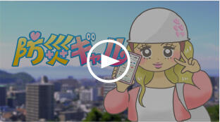 防災動画